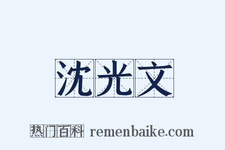 沈光文是什么意思的图片